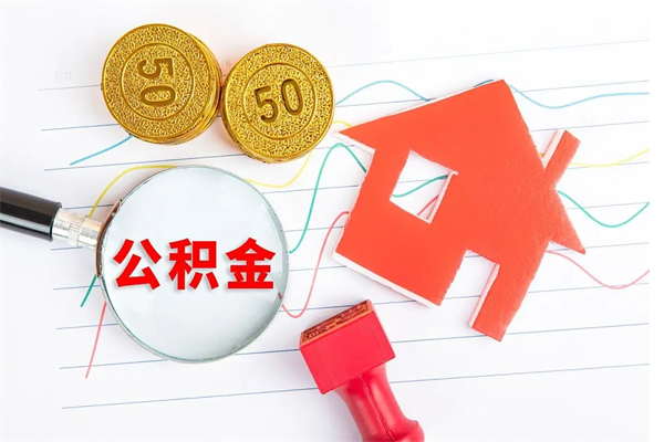 玉林离职后住房公积金如何提取（离职后住房公积金怎么提现）