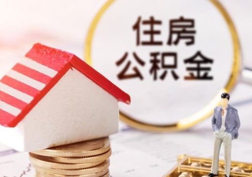 玉林住房公积金注销需要什么手续（办理住房公积金销户需要一个怎样的流程）